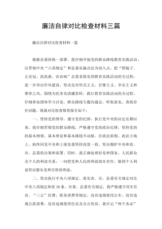 廉洁自律对照检查材料三篇
