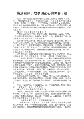 廉洁自律小故事阅读心得体会5篇