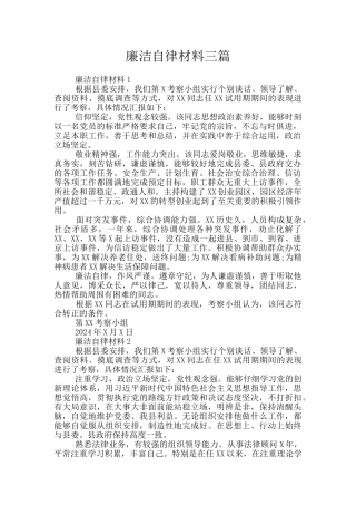 廉洁自律材料三篇