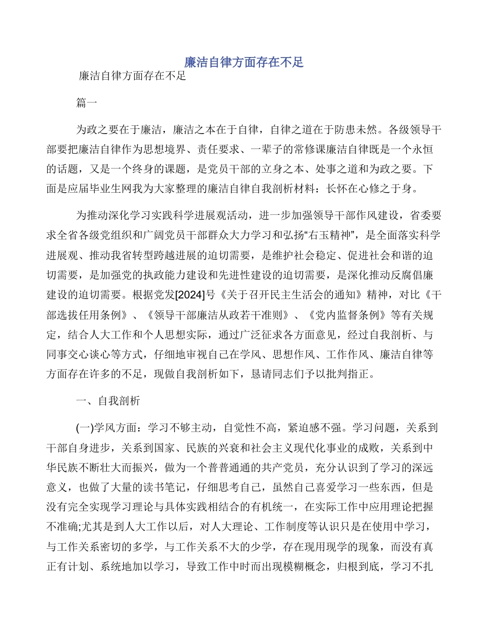 廉洁自律方面存在不足_第1页