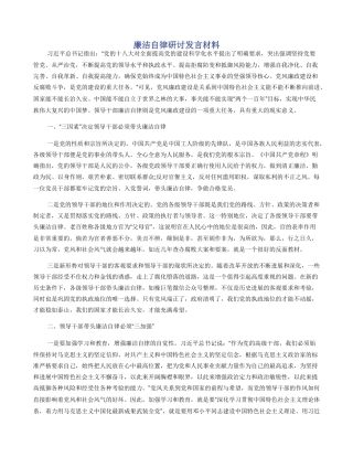 廉洁自律研讨发言材料