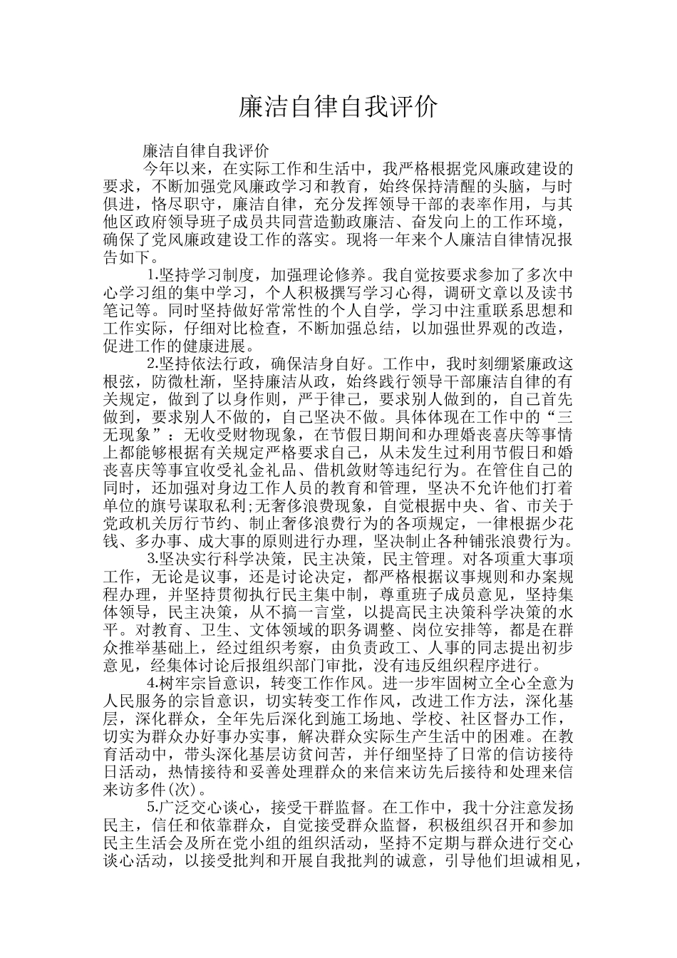 廉洁自律自我评价_第1页