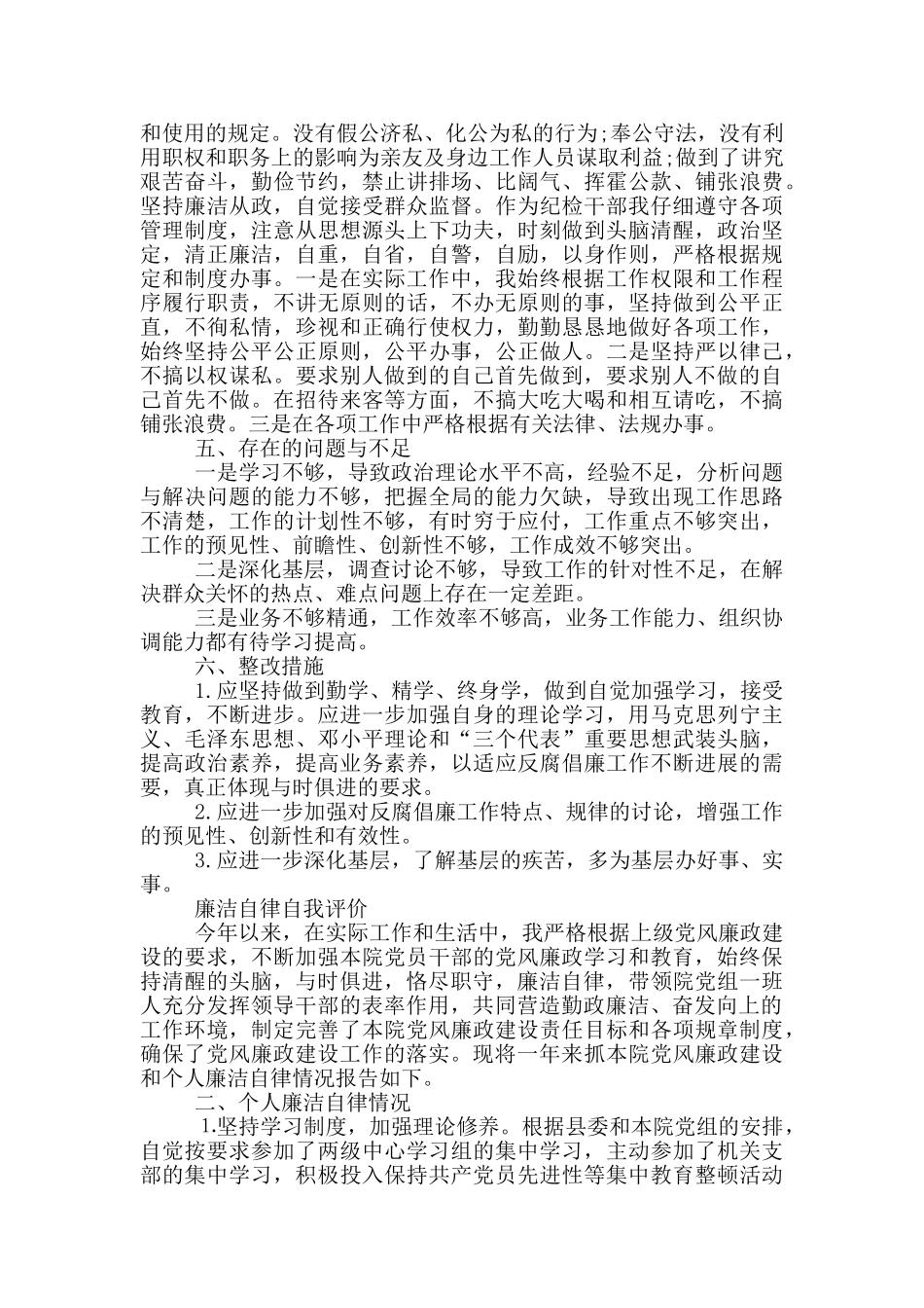 廉洁自律自我评价_第3页