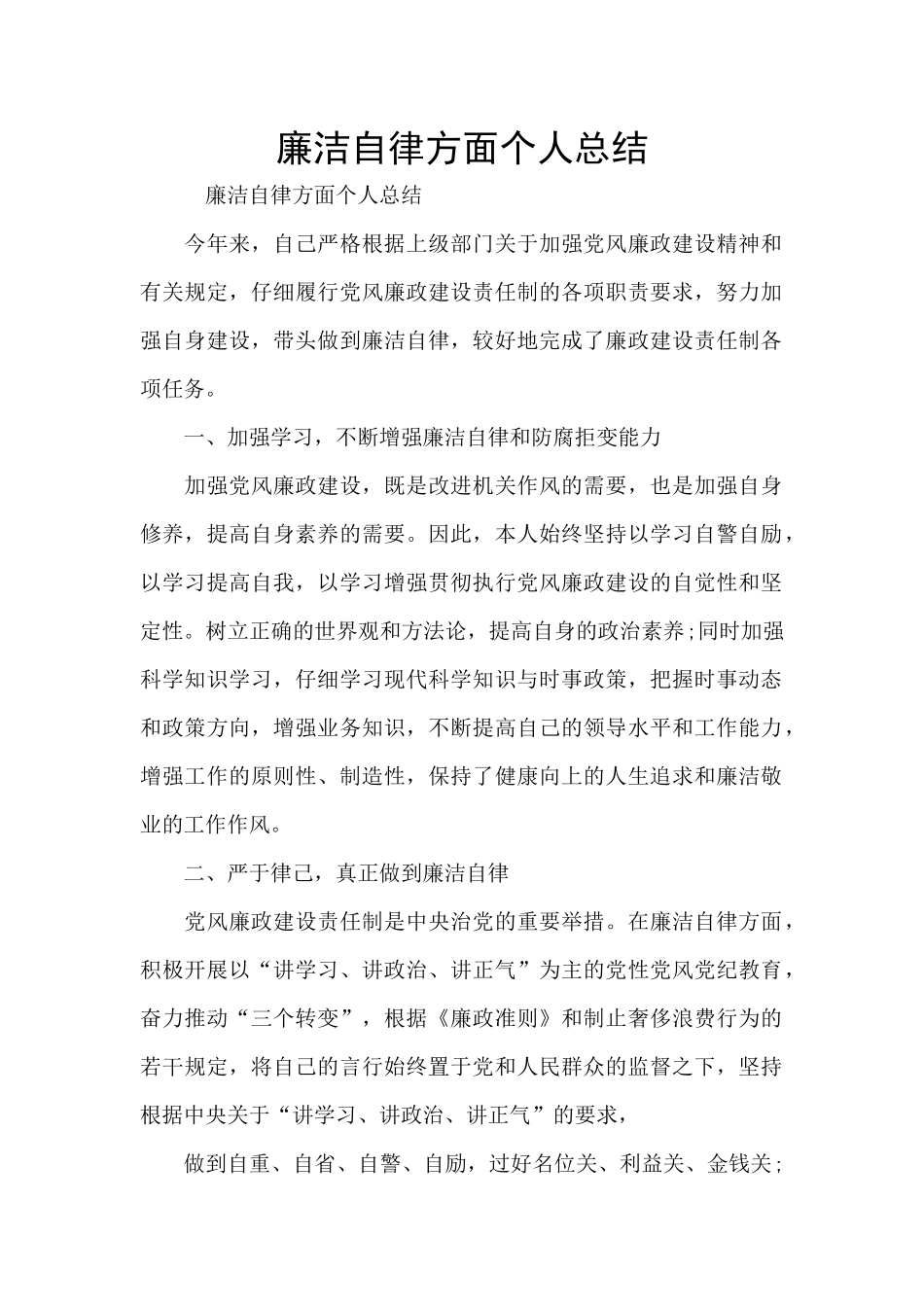 廉洁自律方面个人总结_第1页