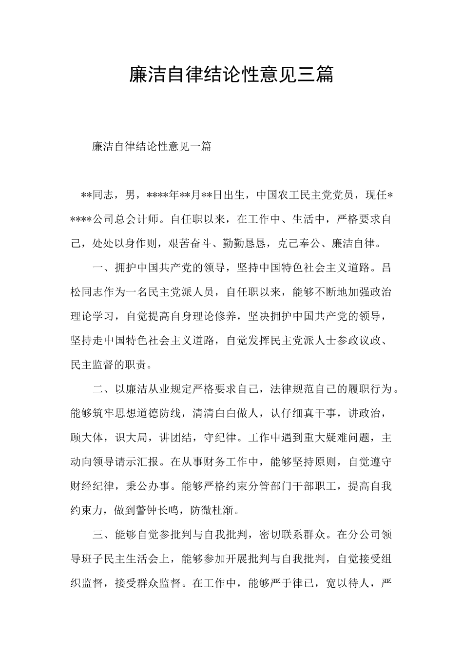 廉洁自律结论性意见三篇_第1页