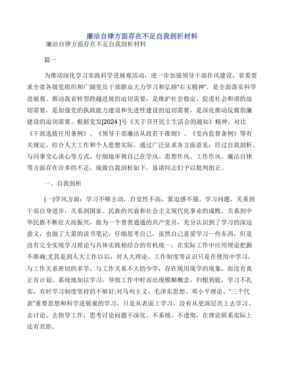 廉洁自律方面存在不足自我剖析材料_第1页
