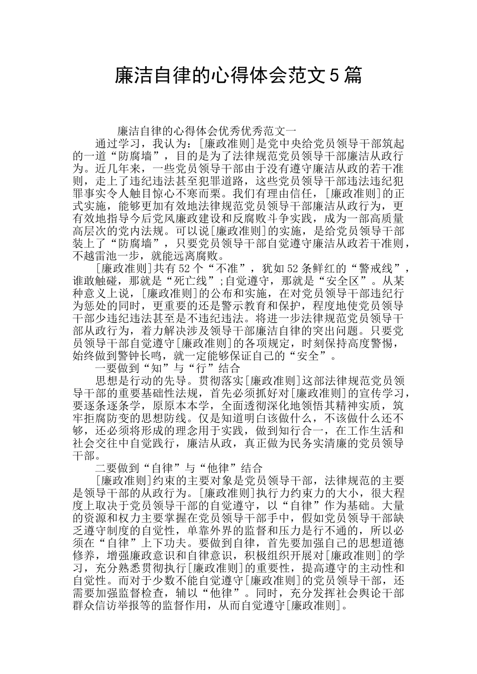 廉洁自律的心得体会范文5篇_第1页