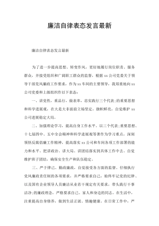 廉洁自律表态发言最新