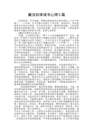 廉洁自律读书心得5篇