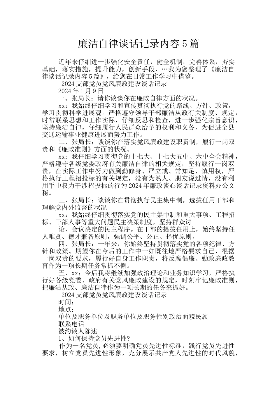 廉洁自律谈话记录内容5篇_第1页