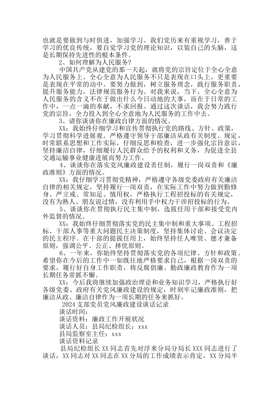 廉洁自律谈话记录内容5篇_第2页