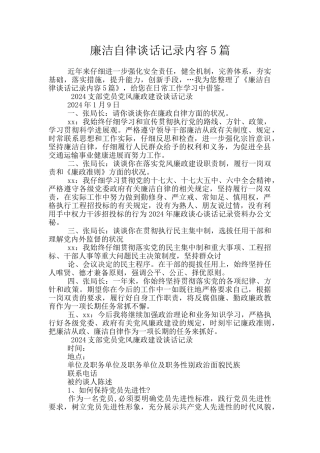 廉洁自律谈话记录内容5篇