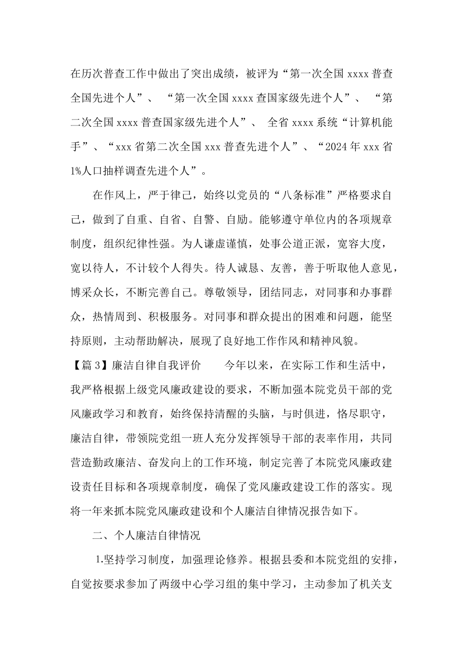 廉洁自律自我评价范文八篇_第3页