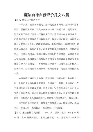 廉洁自律自我评价范文八篇