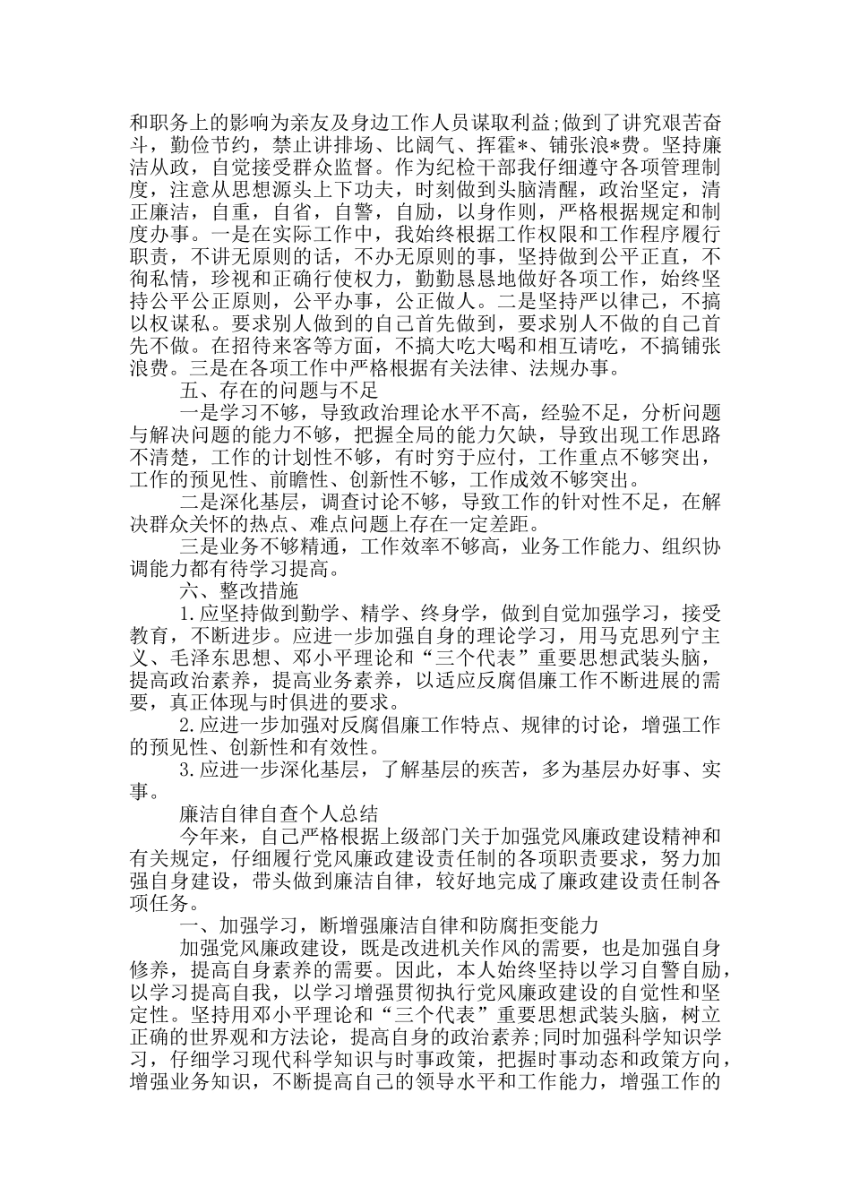廉洁自律自查个人总结_第2页