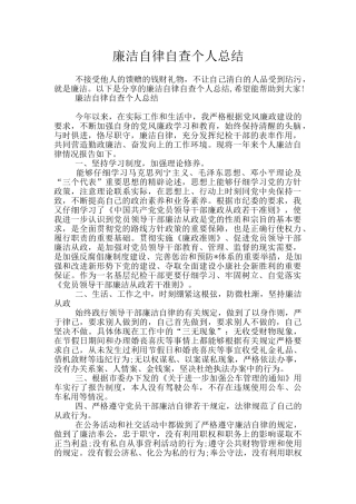 廉洁自律自查个人总结