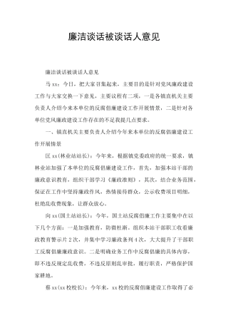 廉洁谈话被谈话人意见