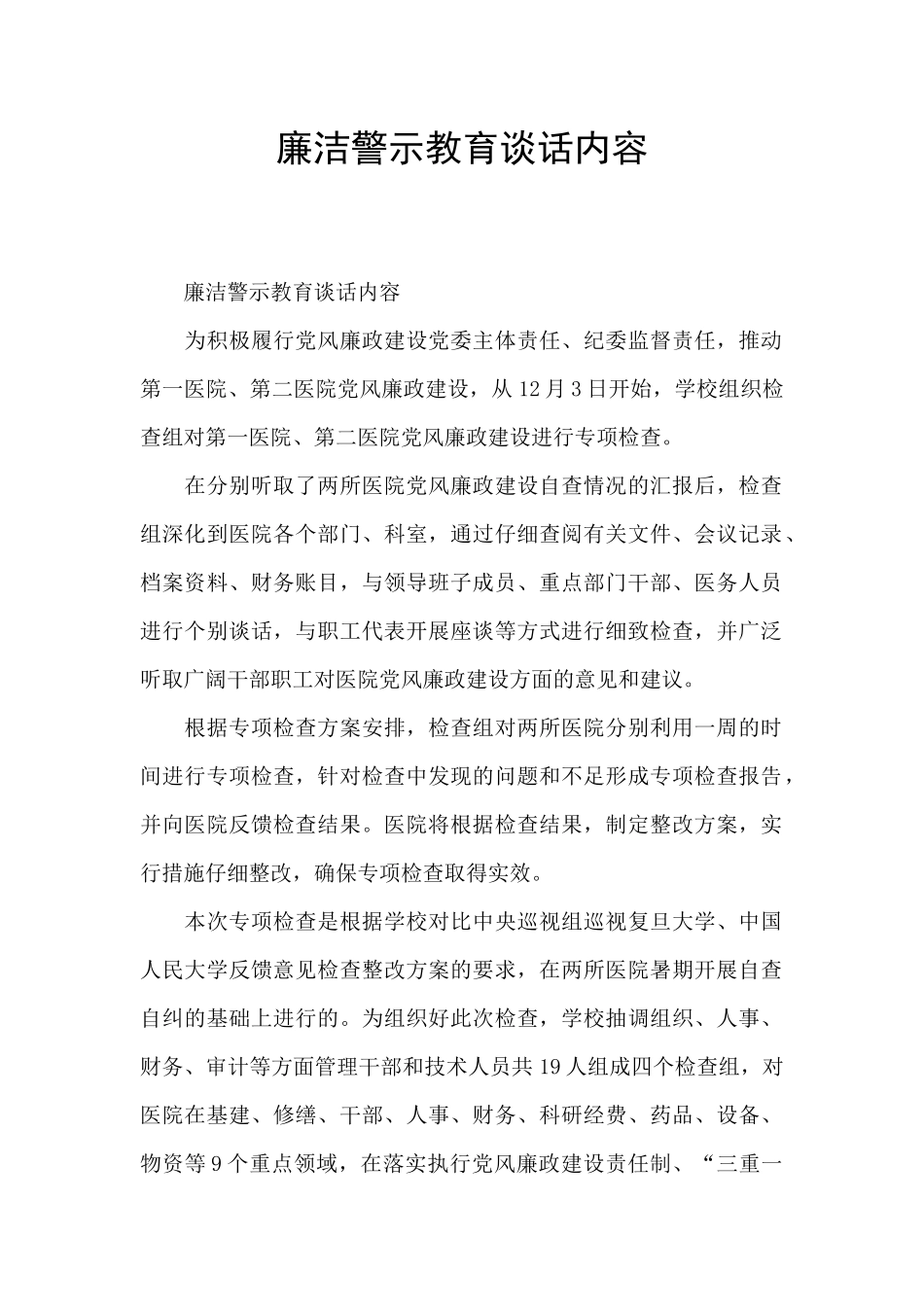 廉洁警示教育谈话内容_第1页