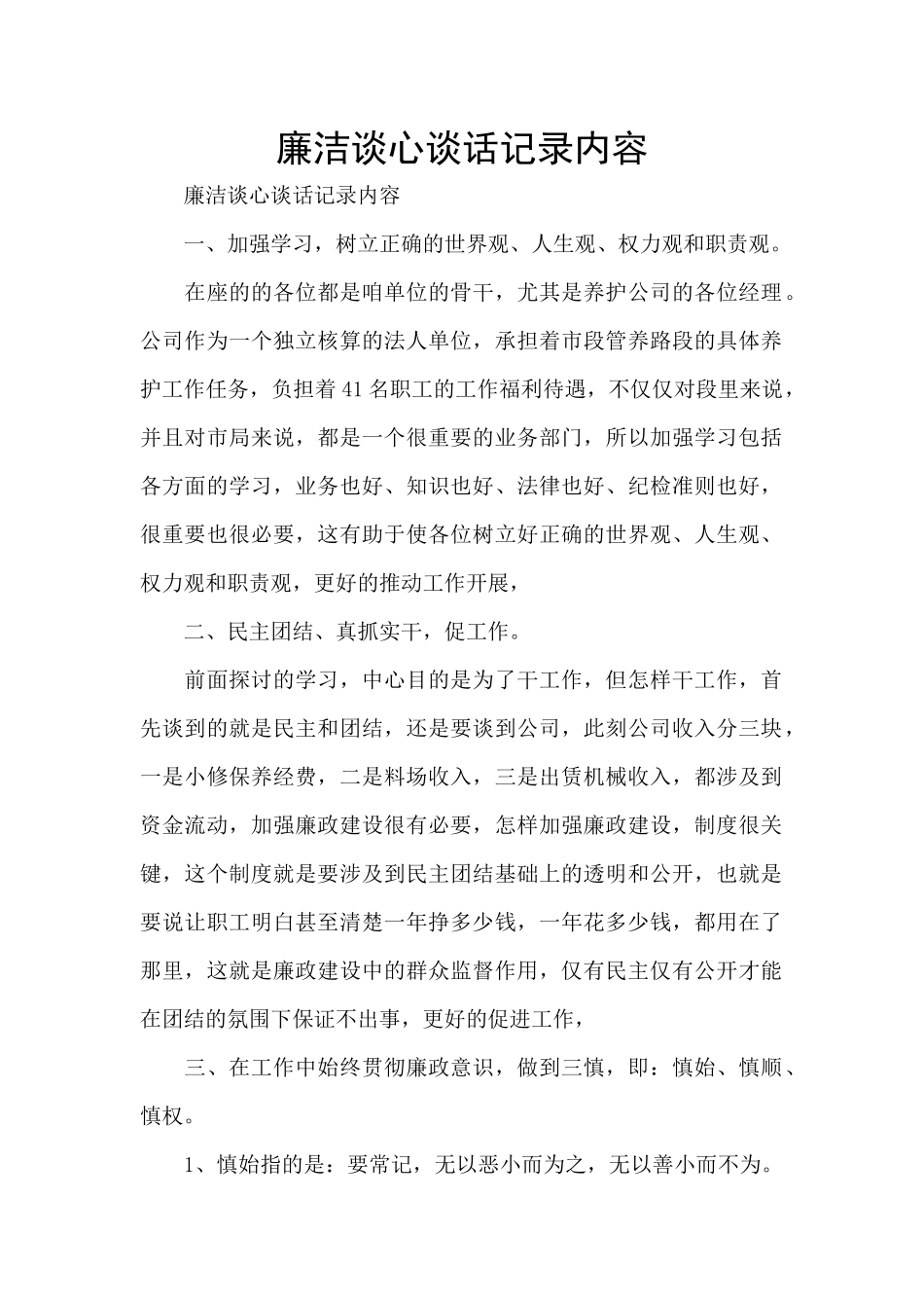 廉洁谈心谈话记录内容_第1页