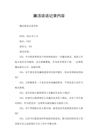 廉洁谈话记录内容