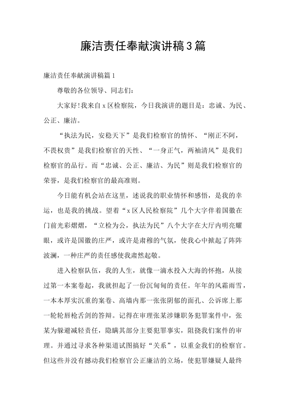 廉洁责任奉献演讲稿3篇_第1页