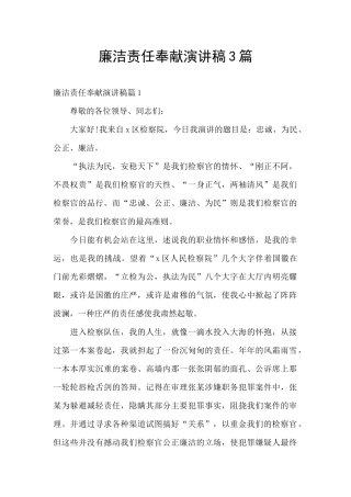 廉洁责任奉献演讲稿3篇