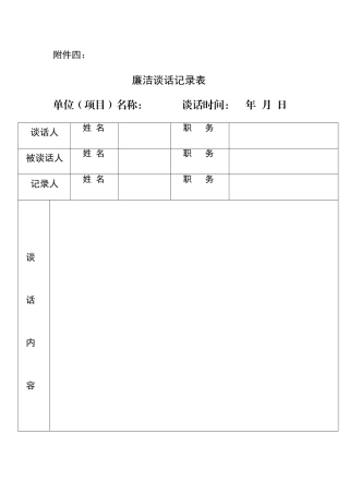 廉洁谈话记录表