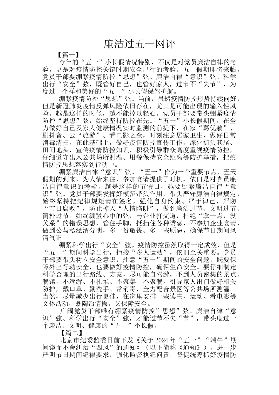 廉洁过五一网评_第1页