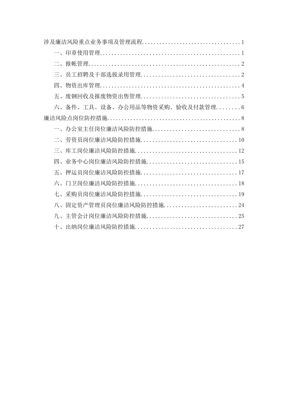 廉洁风险点岗位防控措施_第2页