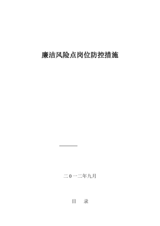 廉洁风险点岗位防控措施