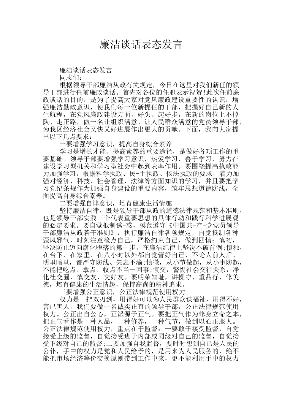 廉洁谈话表态发言_第1页
