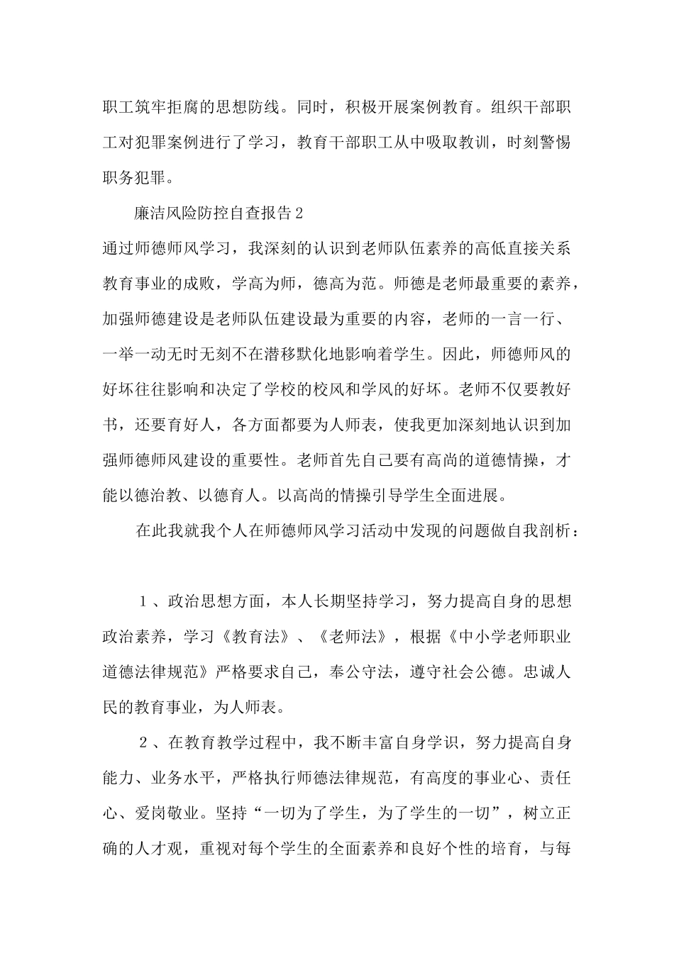 廉洁风险防控自查报告8篇_第3页