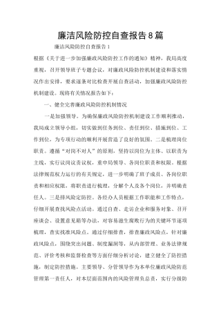 廉洁风险防控自查报告8篇