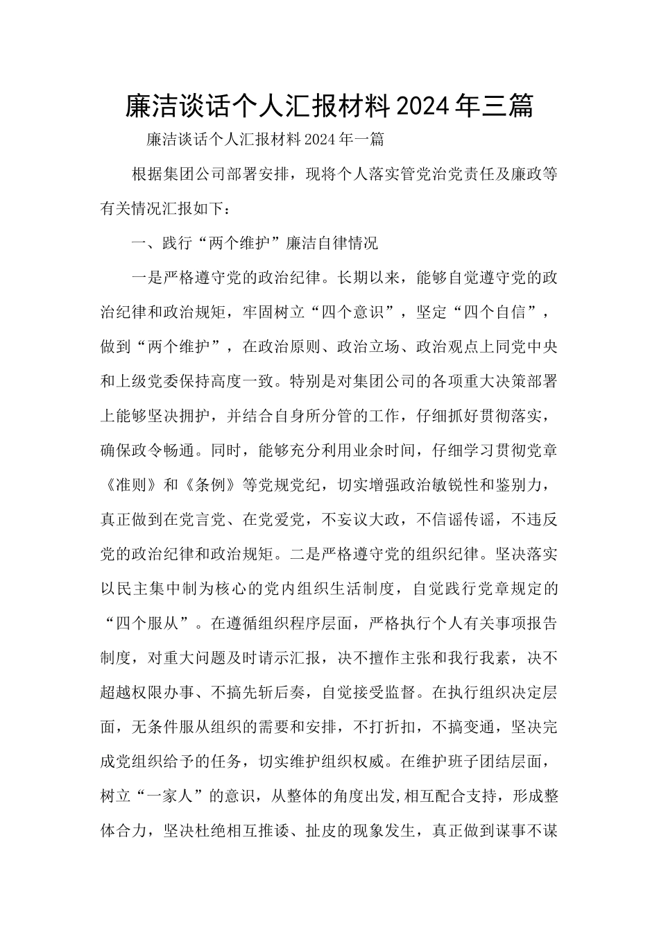 廉洁谈话个人汇报材料2024年三篇_第1页
