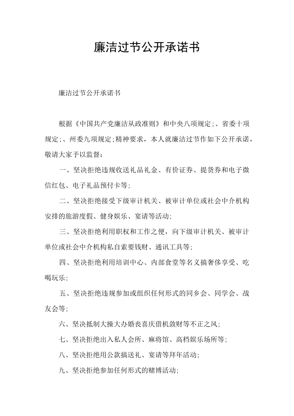 廉洁过节公开承诺书_第1页
