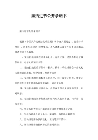 廉洁过节公开承诺书