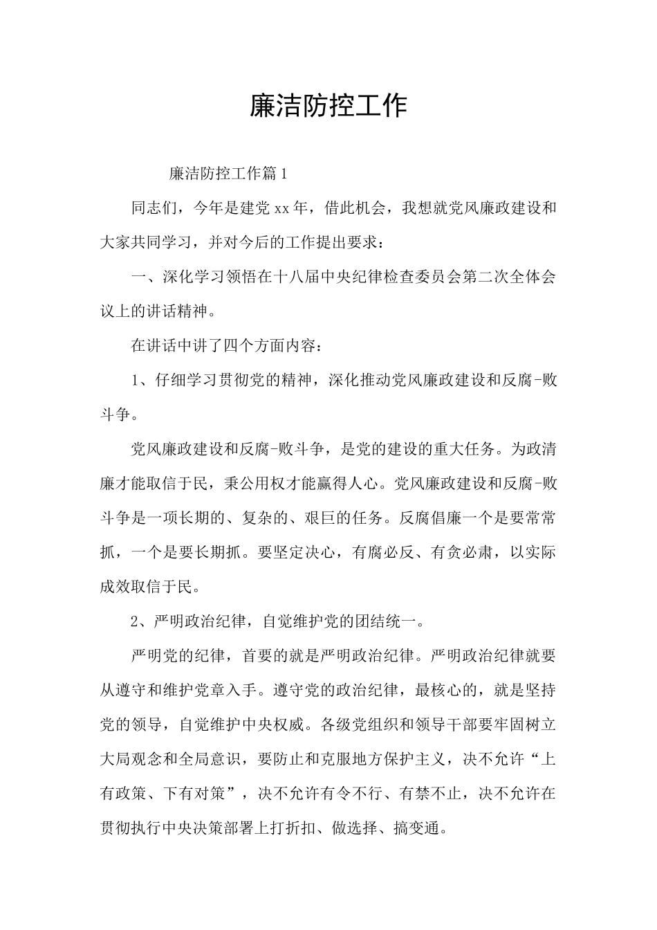 廉洁防控工作_第1页