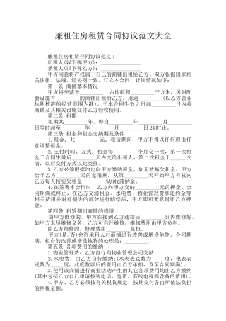 廉租住房租赁合同协议范文大全