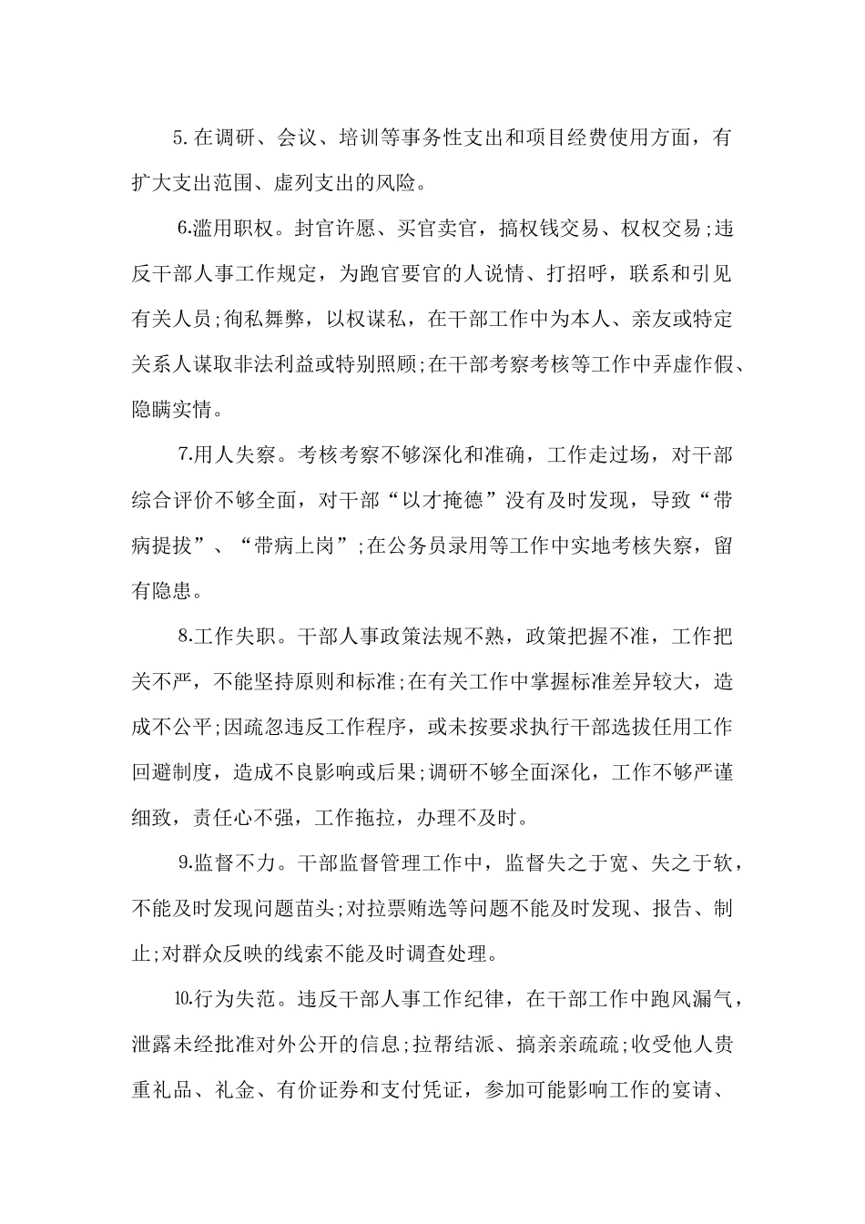 廉洁风险点及表现形式及防控措施3篇_第2页