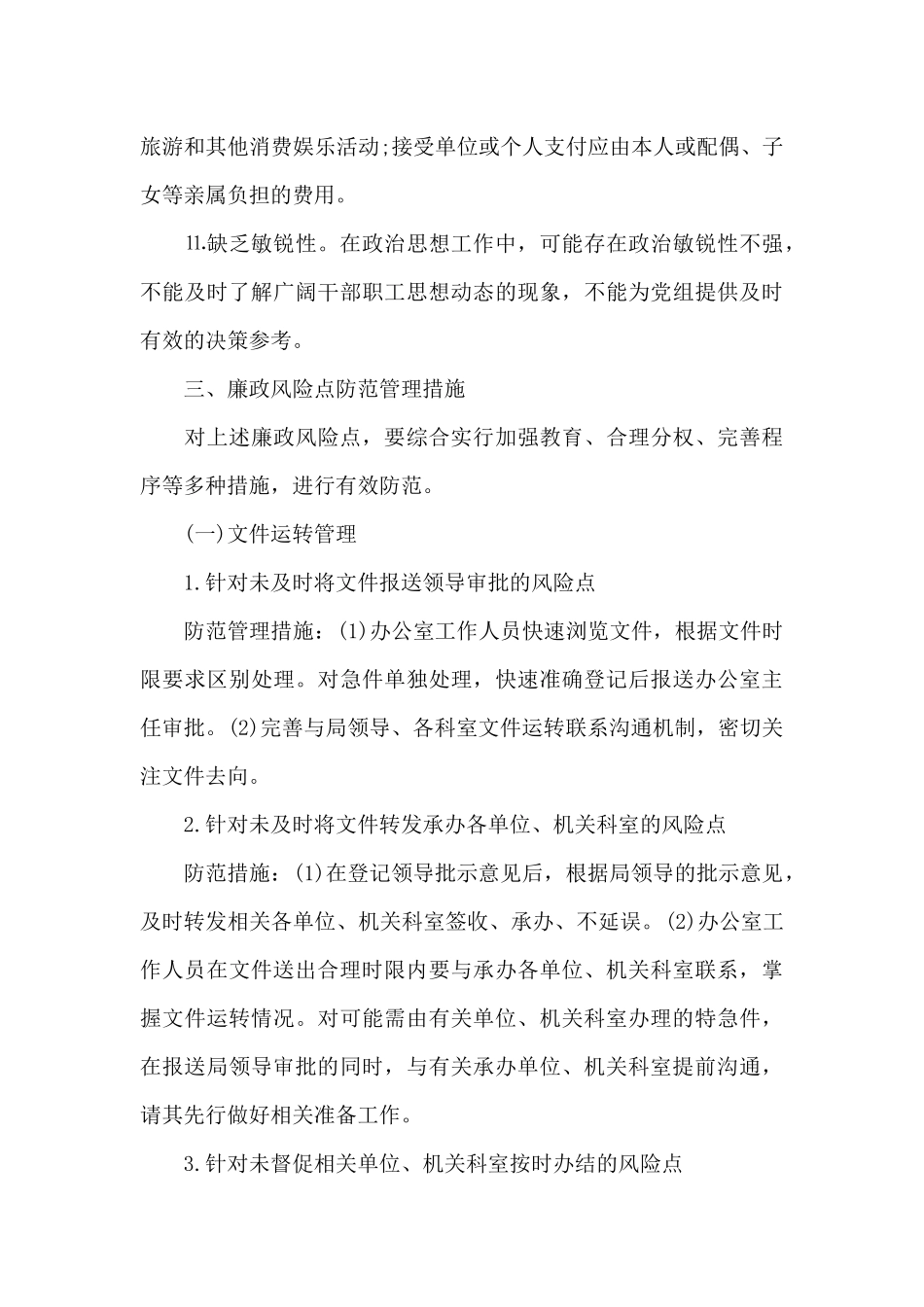 廉洁风险点及表现形式及防控措施3篇_第3页