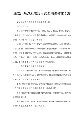 廉洁风险点及表现形式及防控措施3篇