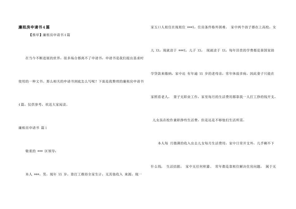 廉租房申请书4篇_第1页