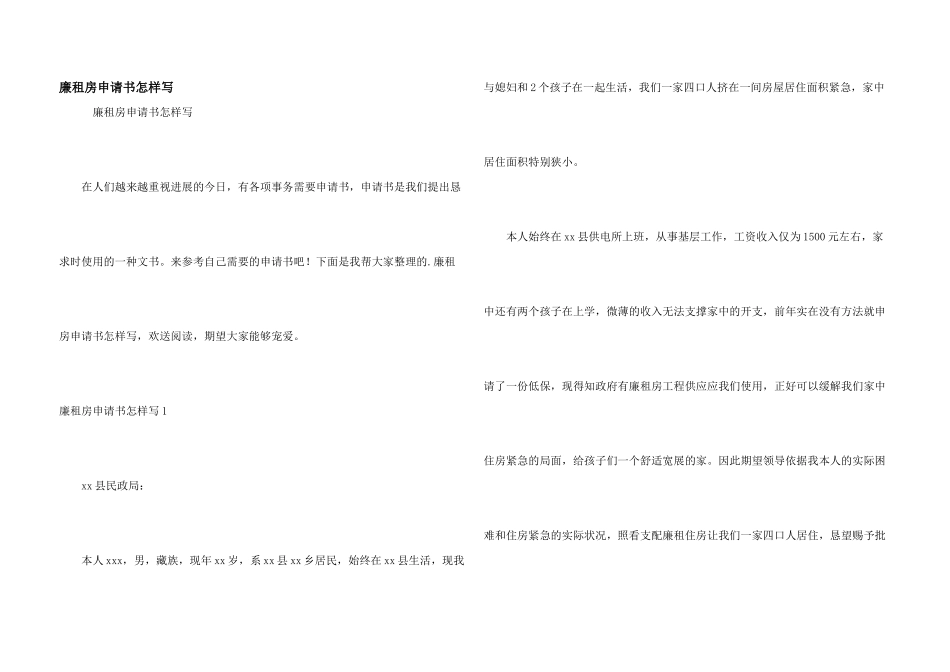 廉租房申请书怎样写_第1页