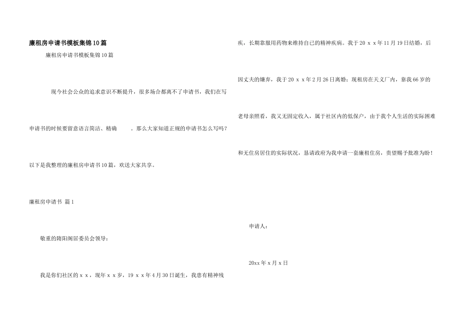 廉租房申请书模板集锦10篇_第1页