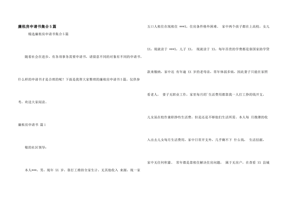 廉租房申请书集合5篇_第1页