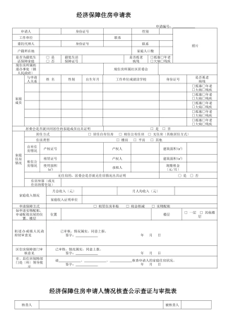 廉租房大全表格样式