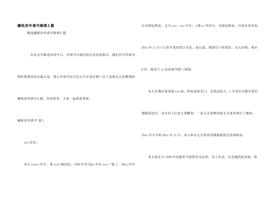 廉租房申请书集锦6篇_第1页