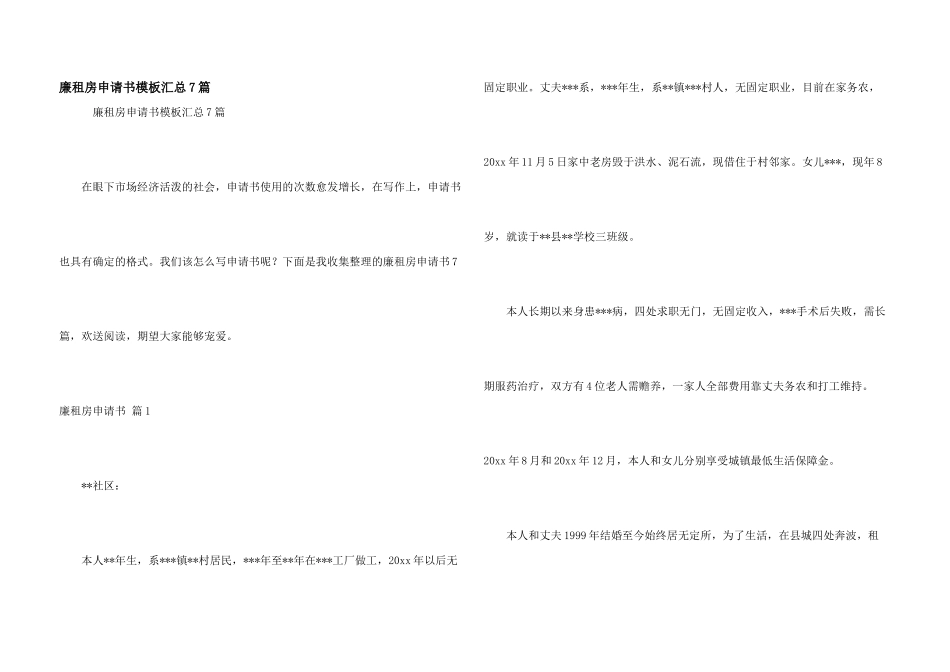 廉租房申请书模板汇总7篇_第1页