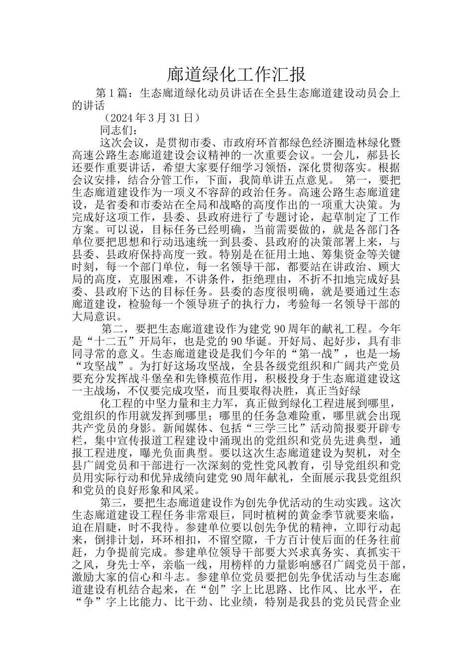 廊道绿化工作汇报_第1页