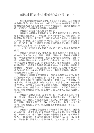 廖俊波同志先进事迹汇编心得100字